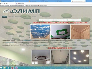Разработка сайтов под ключ. Натяжные потолки OLIMP
