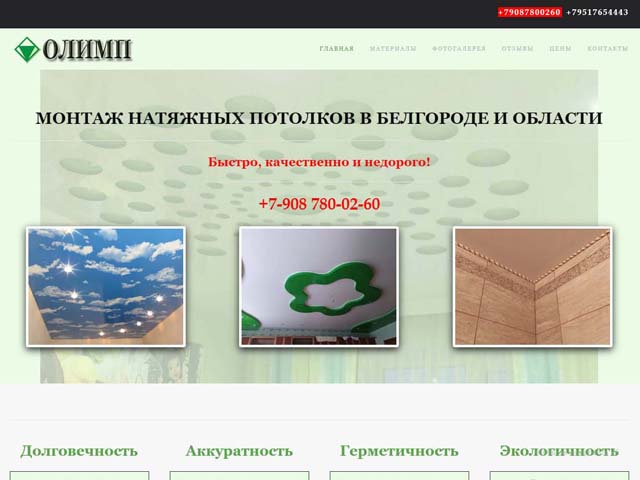 Создание сайта компании по монтажу натяжных потолков в Белгороде