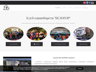 Создание сайтов в Белгороде. Очередная работа - сайт спортивно-патриотического клуба 'Белогор'