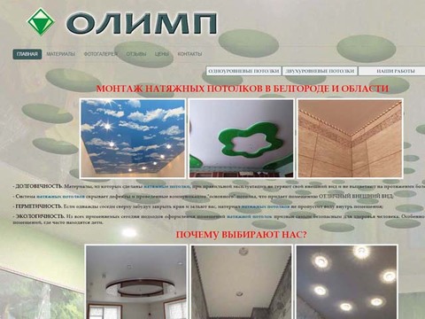 Создание сайта компании по монтажу натяжных потолков в Белгороде