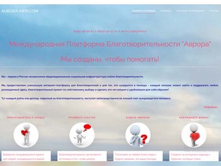 Создание сайтов в Белгороде dWkbelg.ru - международная платформа благотворительности 'Аврора'