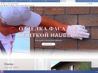 Нужен сайт? Обращайтесь в dWkbelg.ru. Отделка фасадов плиткой HAUBERK