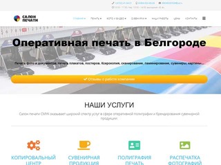Разработка и создание сайта салона печати CMYK - салона печати в Белгороде